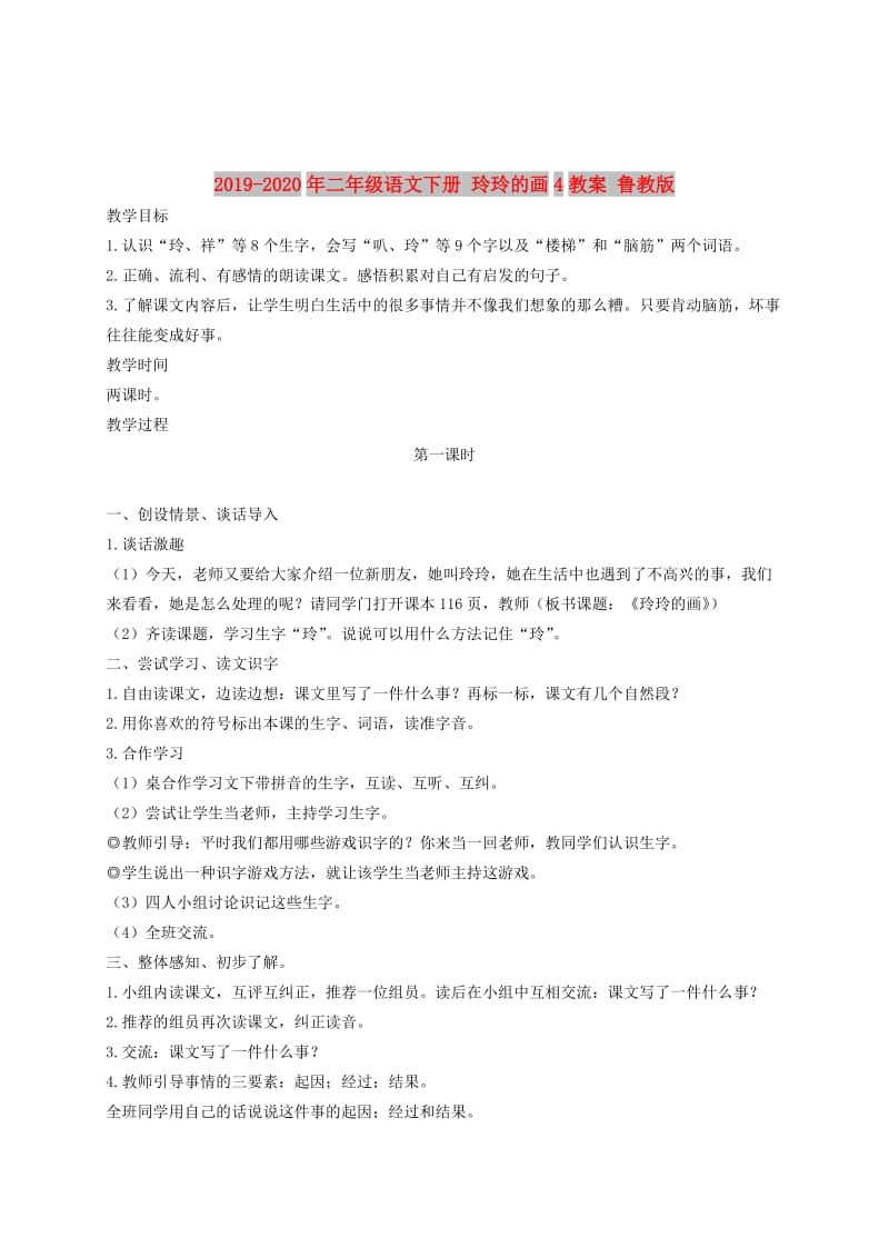 2019-2020年二年级语文下册 玲玲的画4教案 鲁教版.doc_第1页