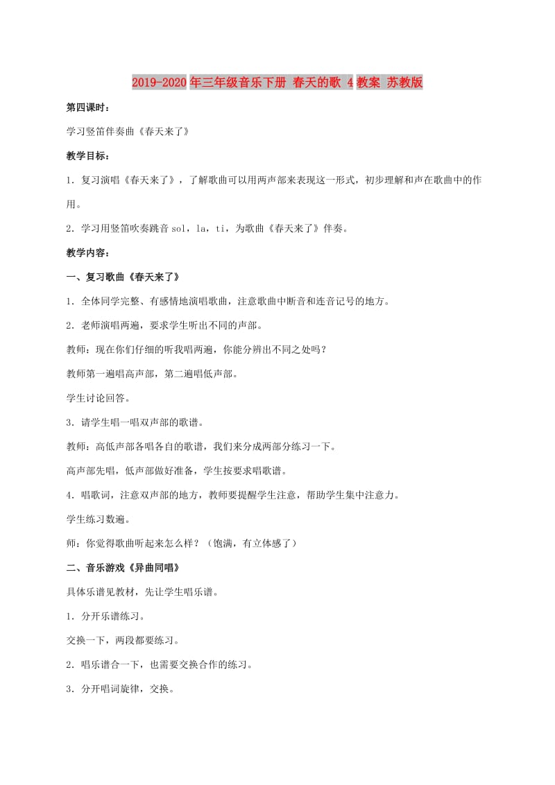 2019-2020年三年级音乐下册 春天的歌 4教案 苏教版.doc_第1页