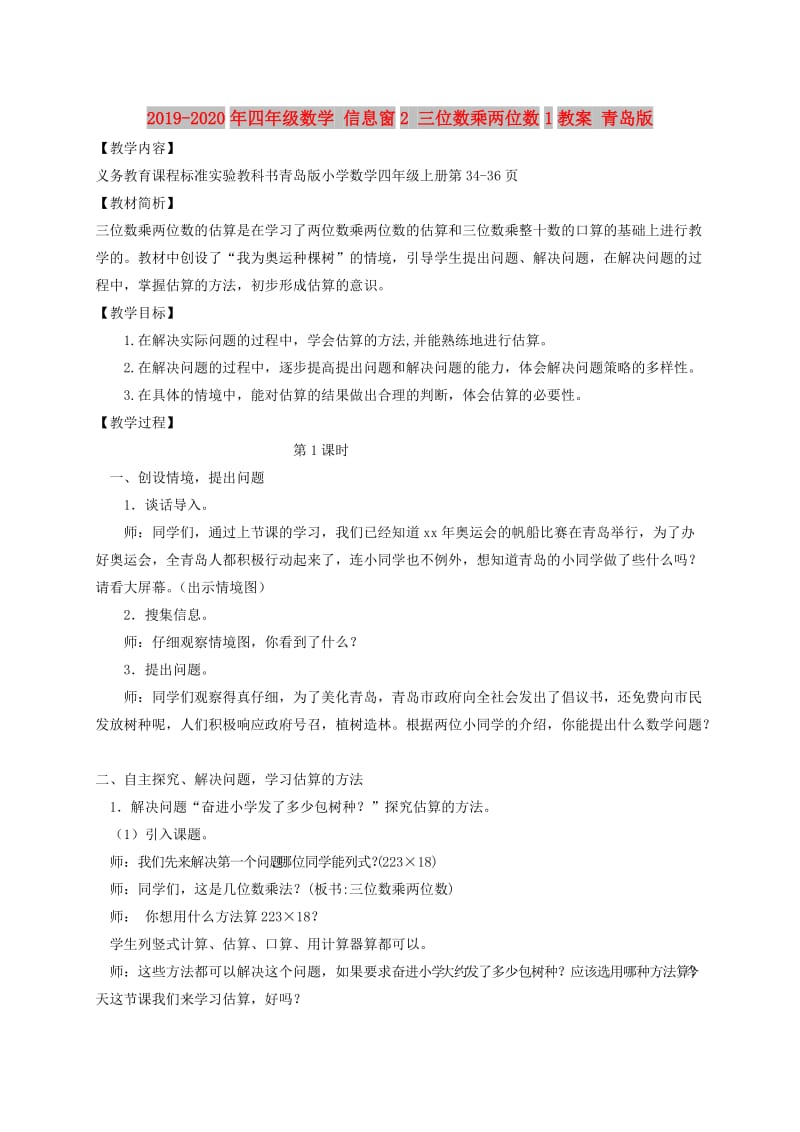 2019-2020年四年级数学 信息窗2 三位数乘两位数1教案 青岛版.doc_第1页