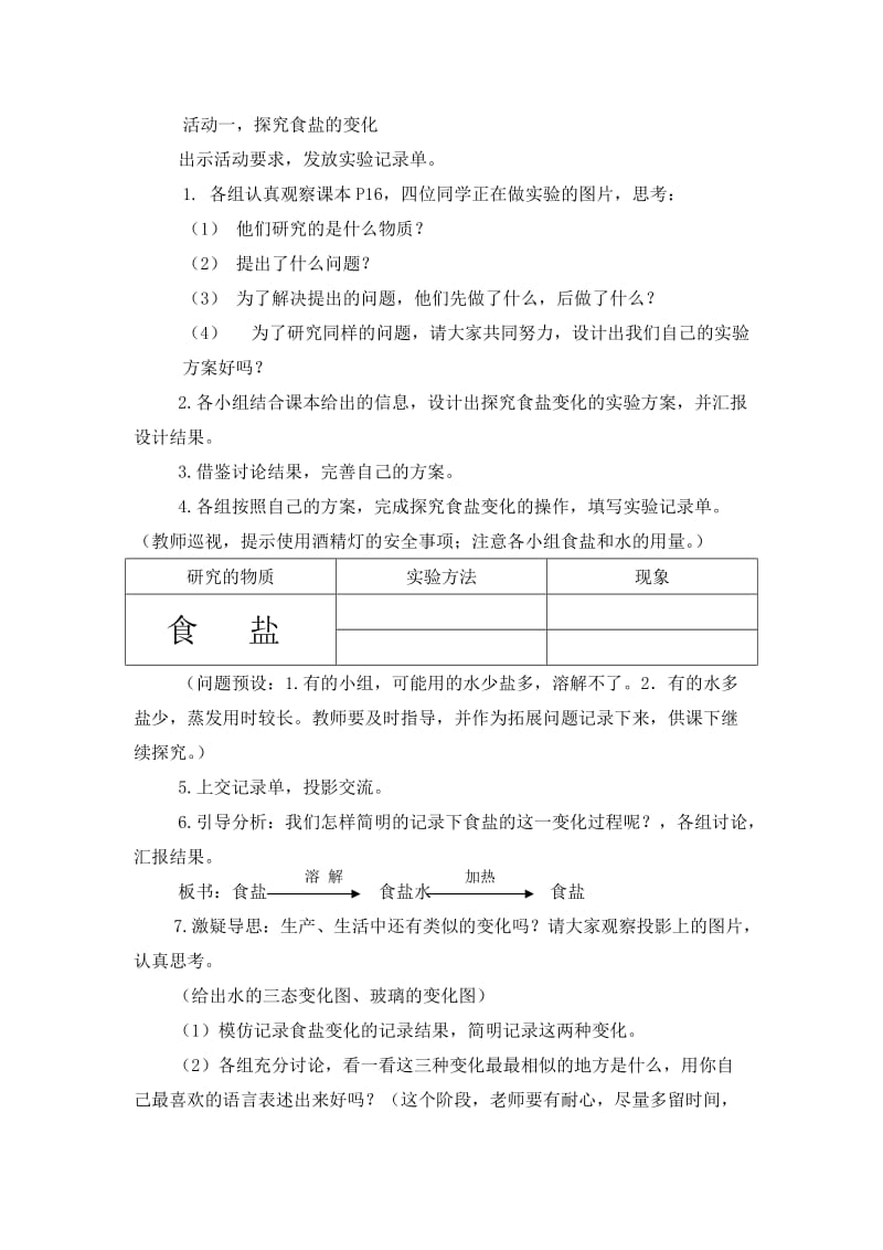 2019-2020年青岛版科学六上《食盐和水泥》教学设计和反思.doc_第2页