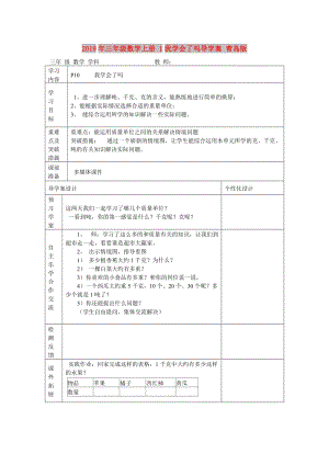 2019年三年級(jí)數(shù)學(xué)上冊(cè) 1我學(xué)會(huì)了嗎導(dǎo)學(xué)案 青島版.doc