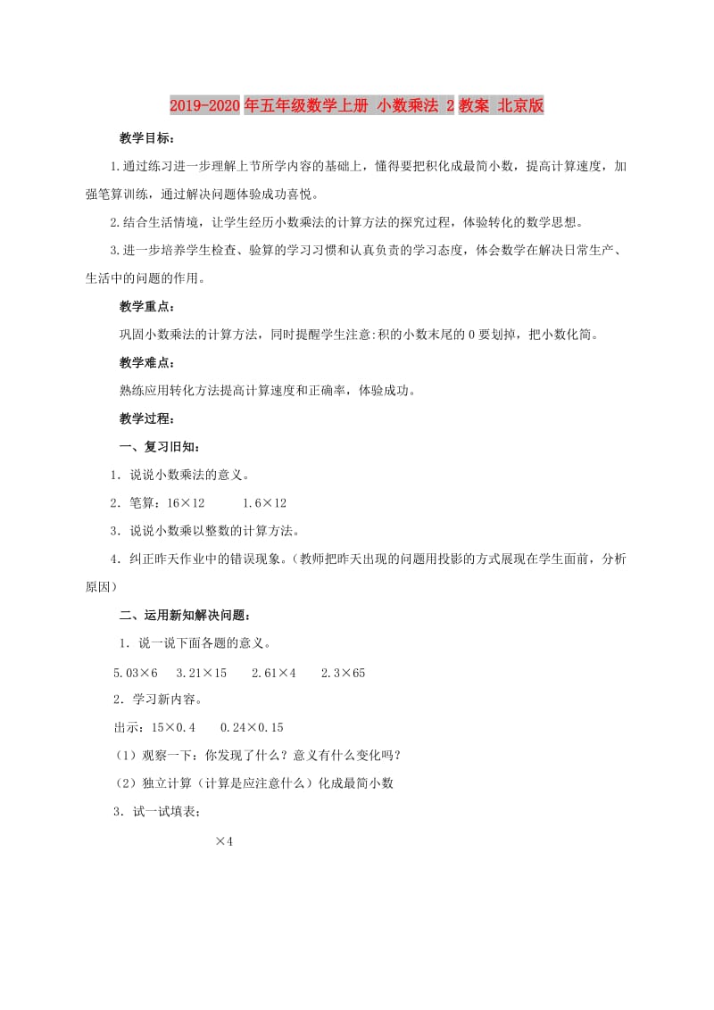 2019-2020年五年级数学上册 小数乘法 2教案 北京版.doc_第1页