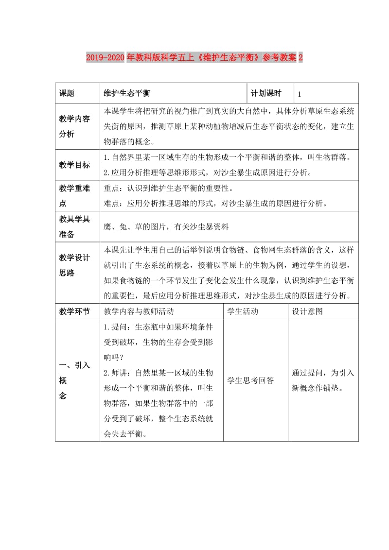 2019-2020年教科版科学五上《维护生态平衡》参考教案2.doc_第1页