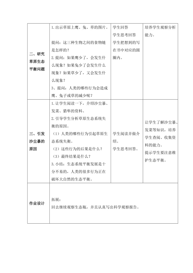 2019-2020年教科版科学五上《维护生态平衡》参考教案2.doc_第2页