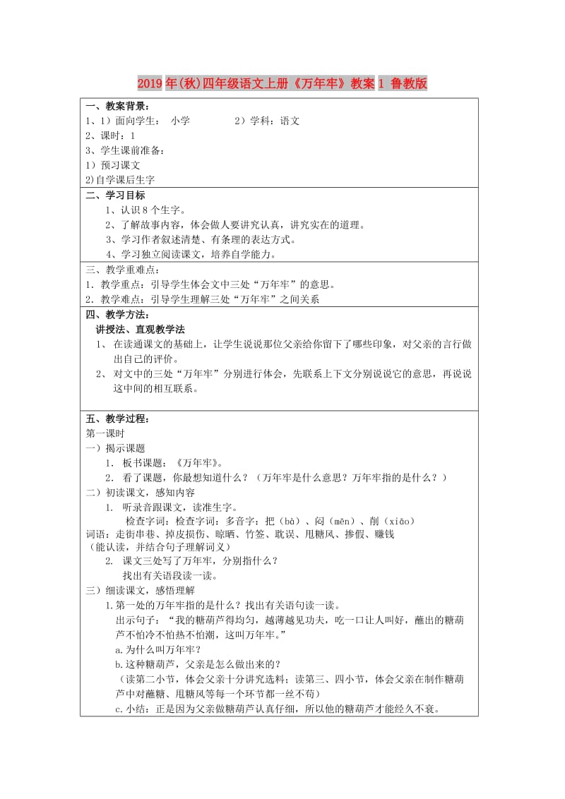 2019年(秋)四年级语文上册《万年牢》教案1 鲁教版.doc_第1页