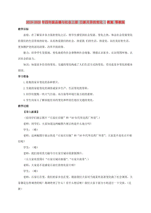 2019-2020年四年級品德與社會上冊 日新月異的變化 1教案 鄂教版.doc