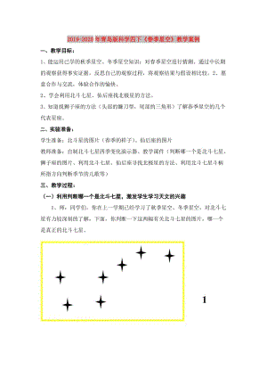 2019-2020年青島版科學(xué)四下《春季星空》教學(xué)案例.doc