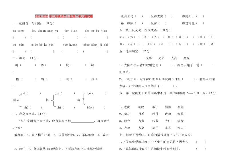 2019-2020年五年级语文上册第二单元测试题.doc_第1页