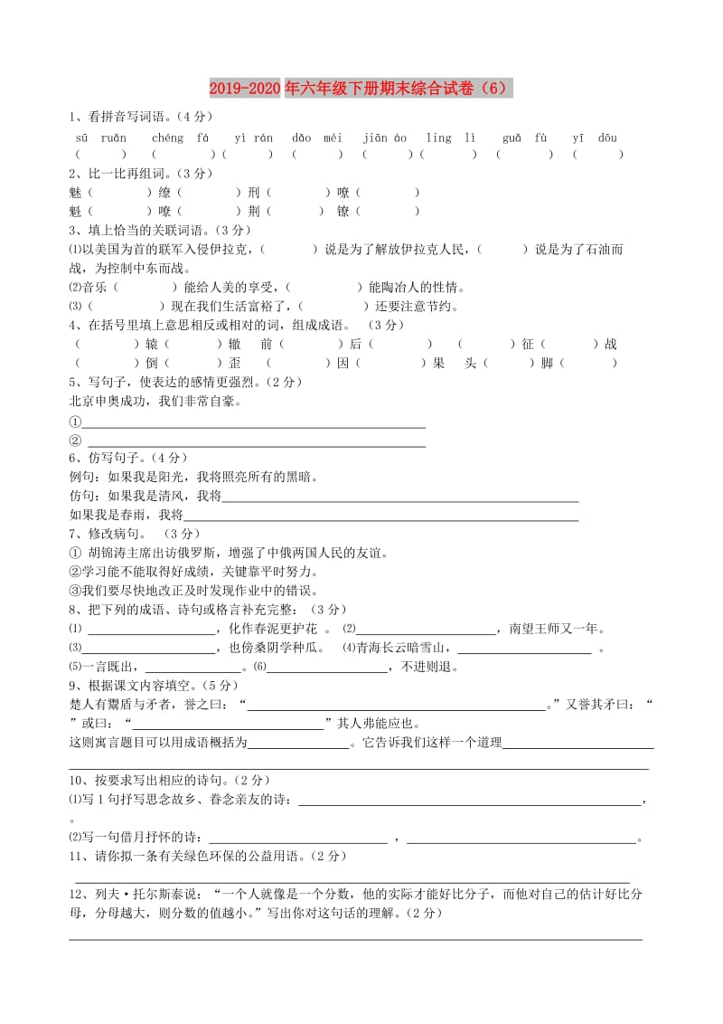 2019-2020年六年级下册期末综合试卷（6）.doc_第1页