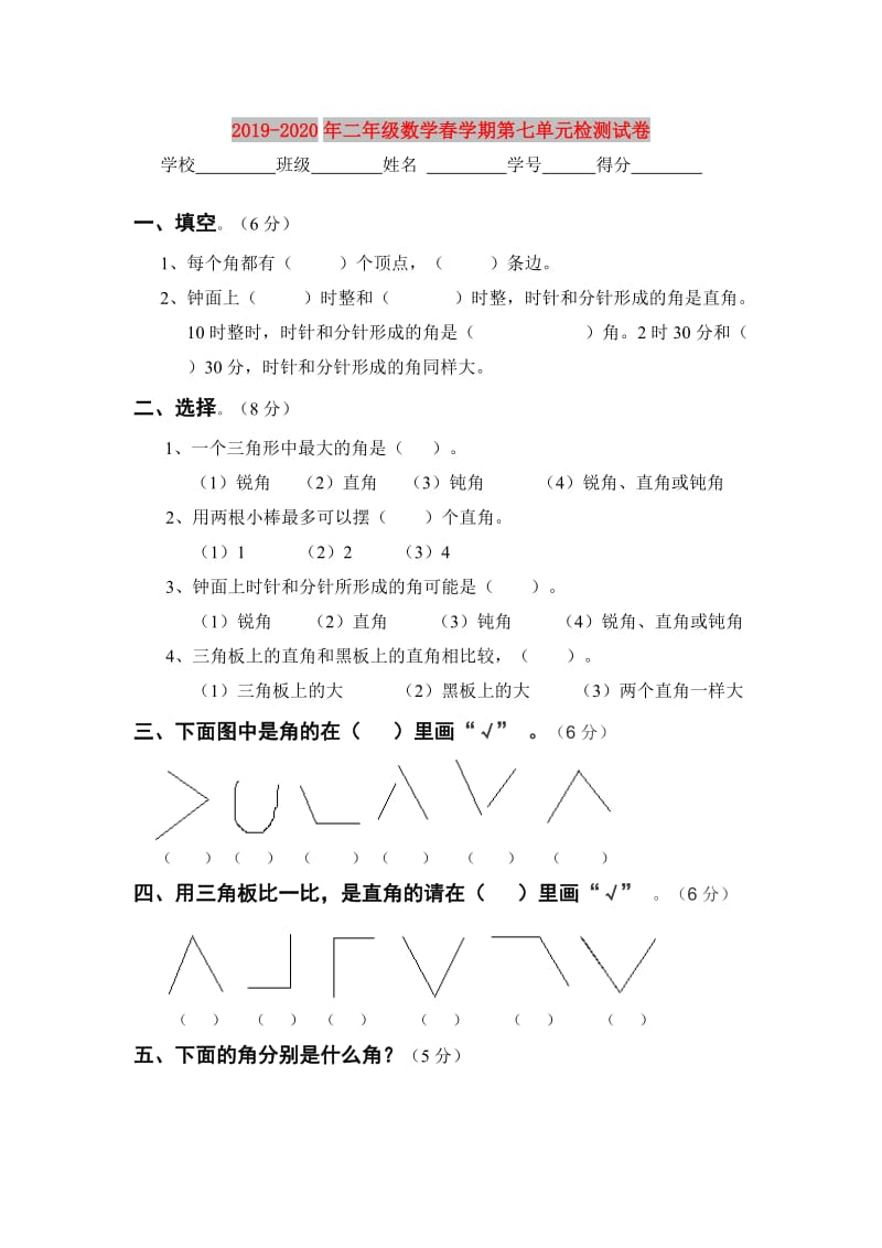 2019-2020年二年级数学春学期第七单元检测试卷.doc_第1页