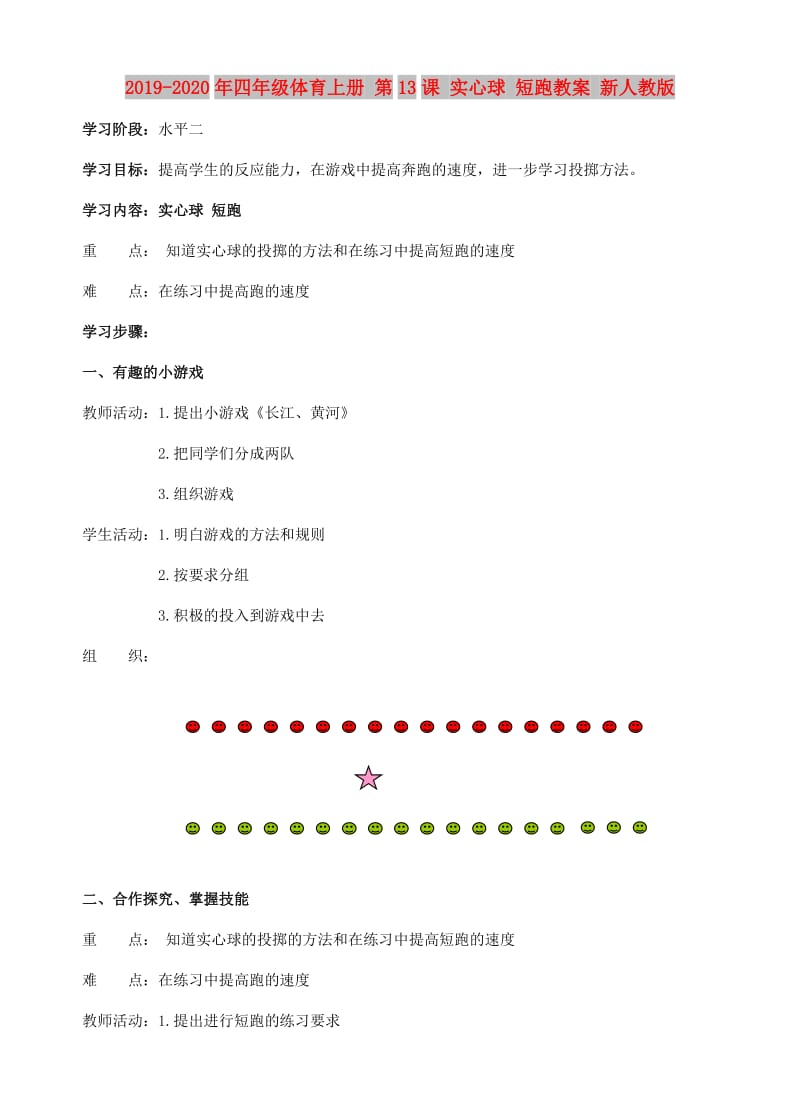 2019-2020年四年级体育上册 第13课 实心球 短跑教案 新人教版.doc_第1页