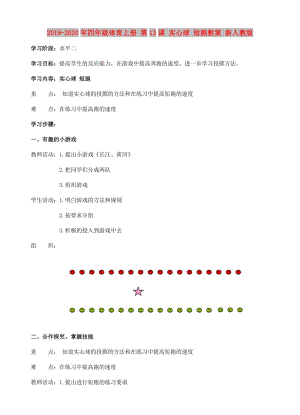 2019-2020年四年級體育上冊 第13課 實心球 短跑教案 新人教版.doc