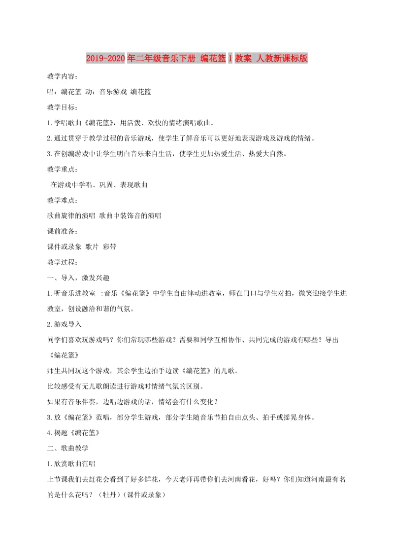 2019-2020年二年级音乐下册 编花篮1教案 人教新课标版.doc_第1页