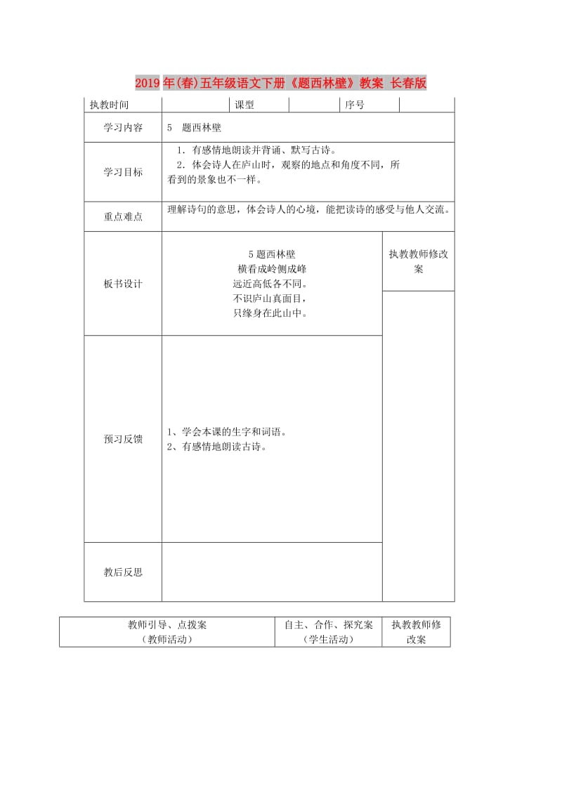 2019年(春)五年级语文下册《题西林壁》教案 长春版.doc_第1页