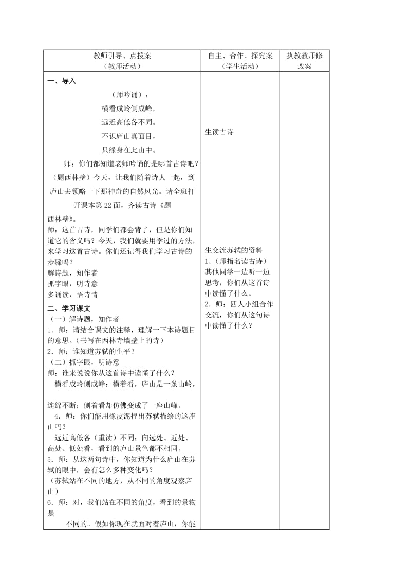 2019年(春)五年级语文下册《题西林壁》教案 长春版.doc_第2页