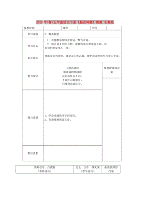 2019年(春)五年級語文下冊《題西林壁》教案 長春版.doc