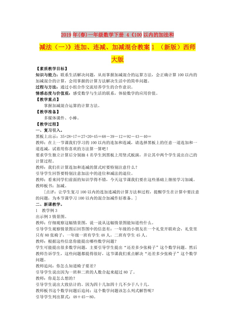 2019年(春)一年级数学下册 4《100以内的加法和减法（一）》连加、连减、加减混合教案1 （新版）西师大版.doc_第1页