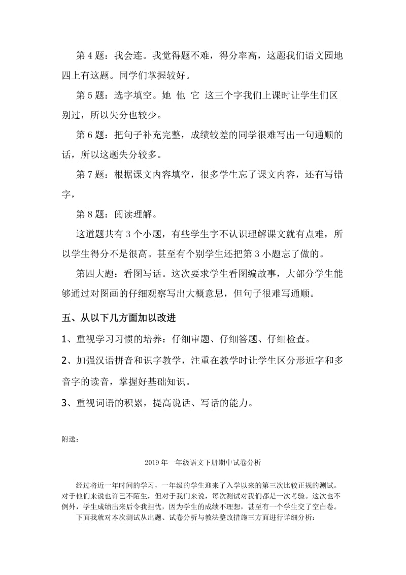 2019年一年级语文下册期中试卷分析(I).doc_第2页