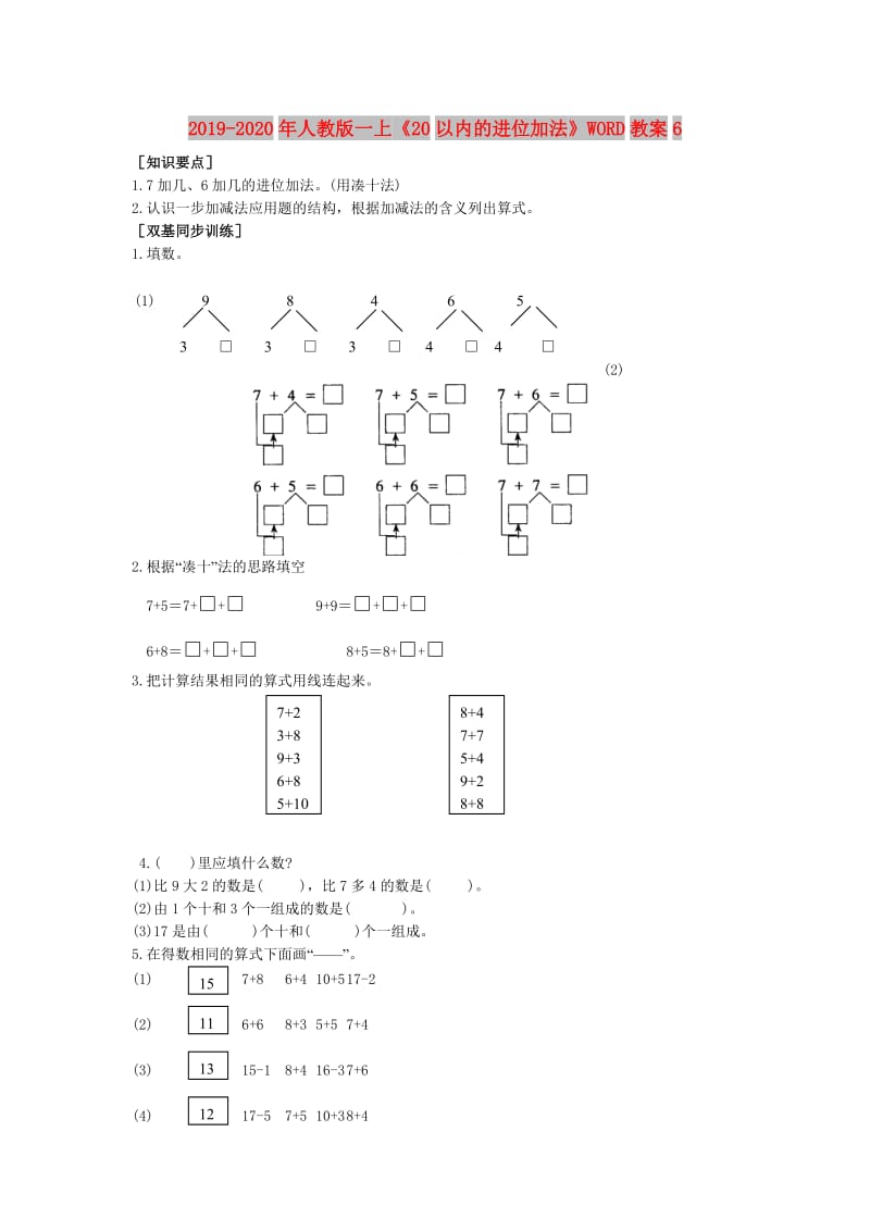 2019-2020年人教版一上《20以内的进位加法》WORD教案6.doc_第1页