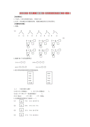 2019-2020年人教版一上《20以內(nèi)的進(jìn)位加法》WORD教案6.doc