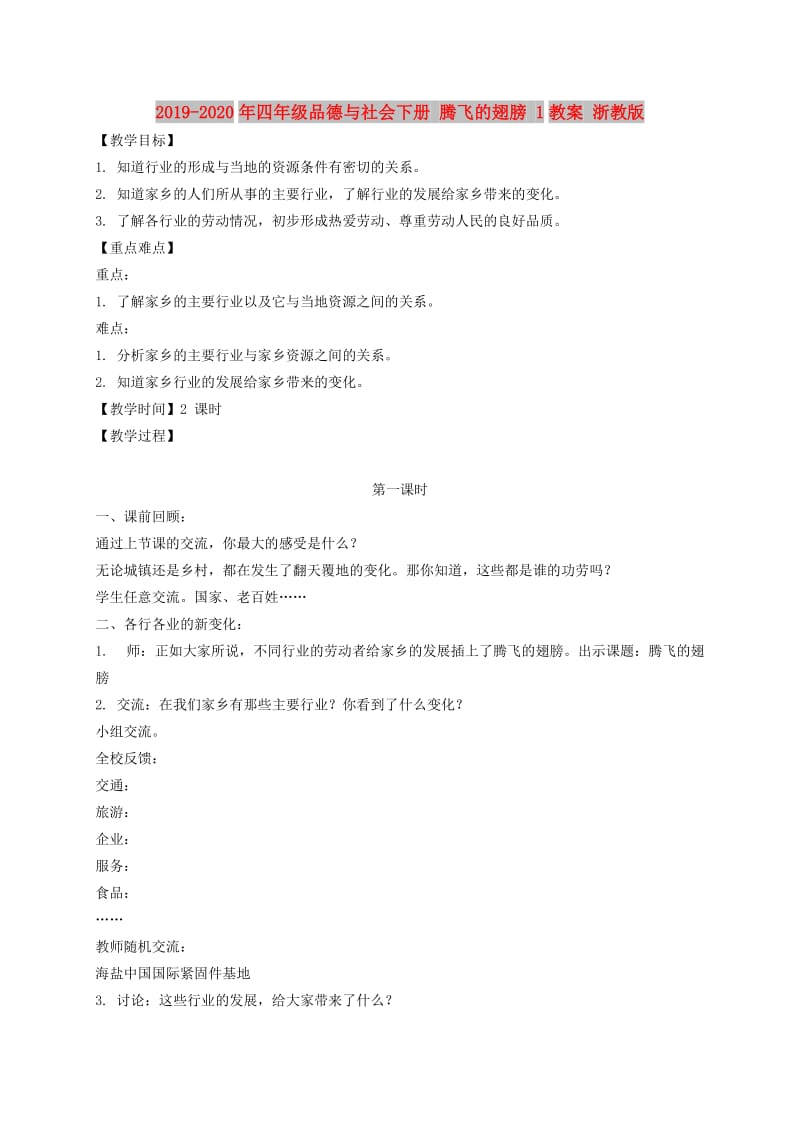 2019-2020年四年级品德与社会下册 腾飞的翅膀 1教案 浙教版.doc_第1页