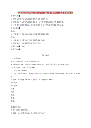 2019-2020年四年級品德與社會下冊 騰飛的翅膀 1教案 浙教版.doc