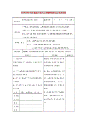 2019-2020年蘇教版科學六上《地球的形狀》學案設(shè)計.doc