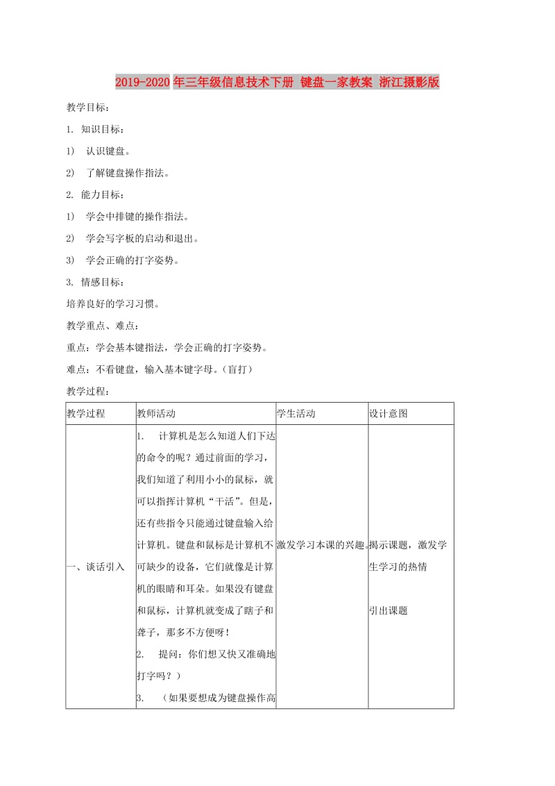 2019-2020年三年级信息技术下册 键盘一家教案 浙江摄影版.doc_第1页