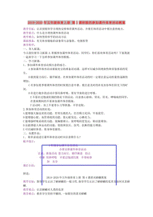 2019-2020年五年級(jí)體育上冊 第3課積極的參加課外體育活動(dòng)教案.doc