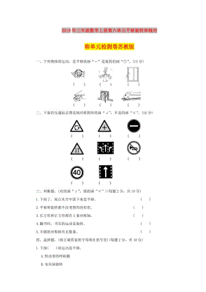 2019年三年級(jí)數(shù)學(xué)上冊(cè)第六單元平移旋轉(zhuǎn)和軸對(duì)稱單元檢測(cè)卷蘇教版.doc