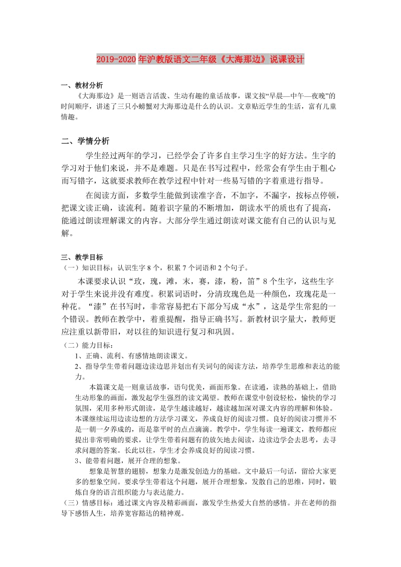 2019-2020年沪教版语文二年级《大海那边》说课设计.doc_第1页