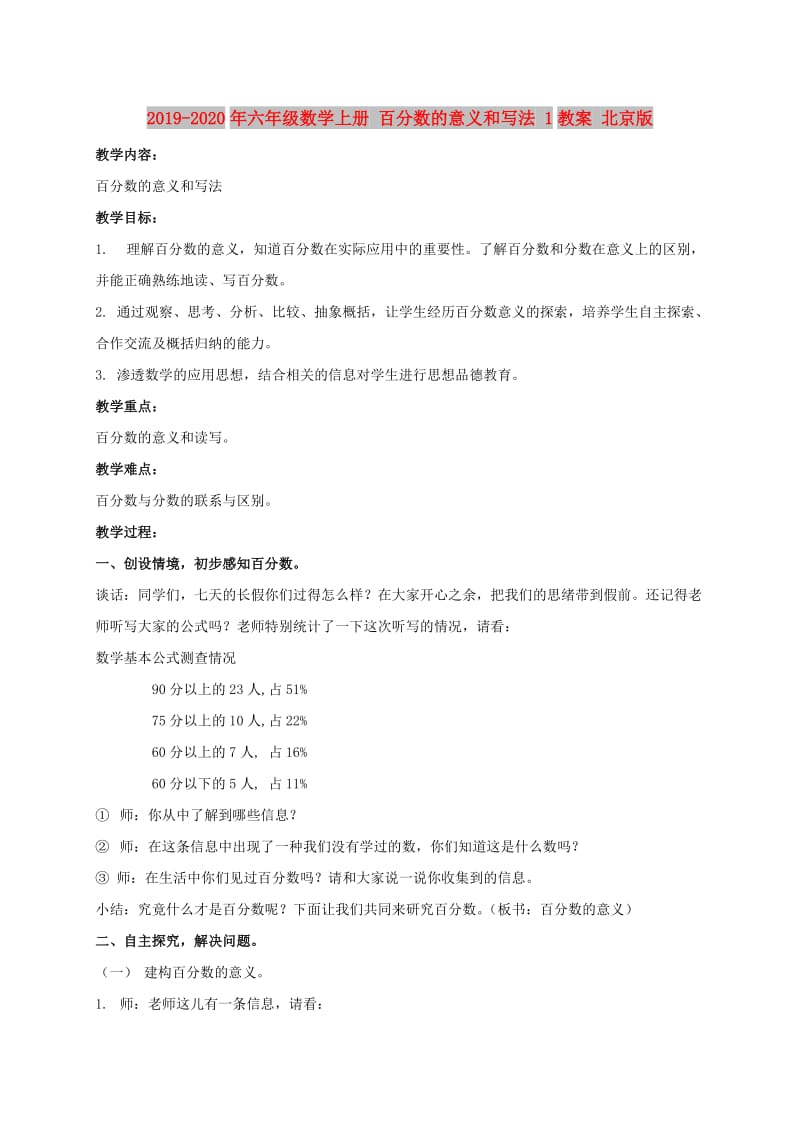 2019-2020年六年级数学上册 百分数的意义和写法 1教案 北京版.doc_第1页