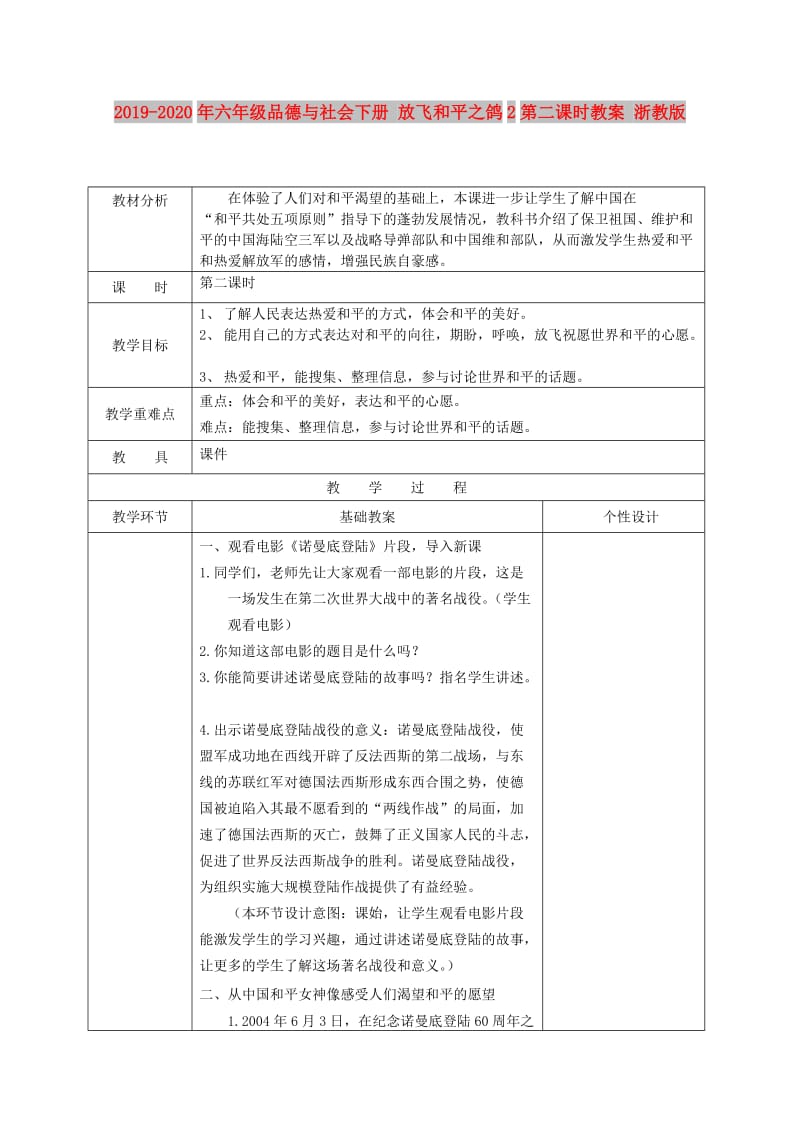 2019-2020年六年级品德与社会下册 放飞和平之鸽2第二课时教案 浙教版.doc_第1页