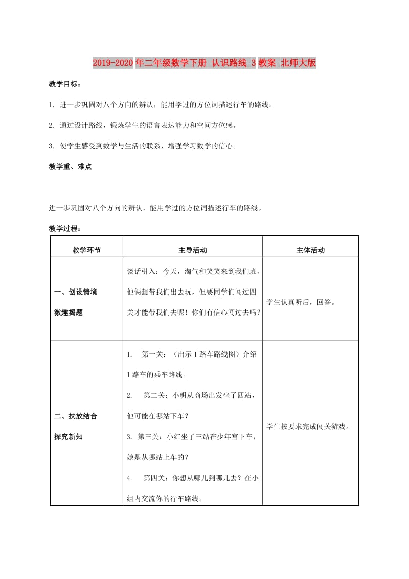 2019-2020年二年级数学下册 认识路线 3教案 北师大版.doc_第1页