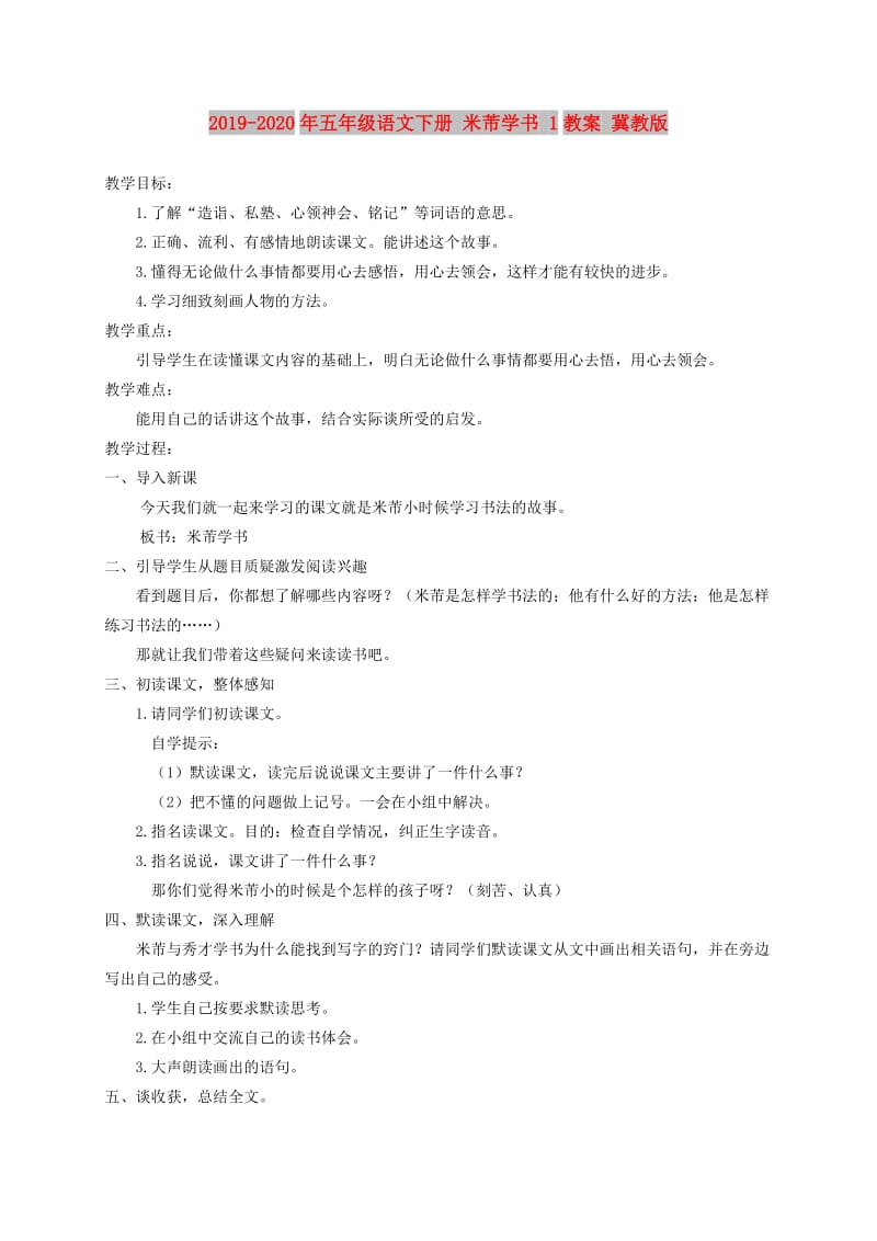 2019-2020年五年级语文下册 米芾学书 1教案 冀教版.doc_第1页