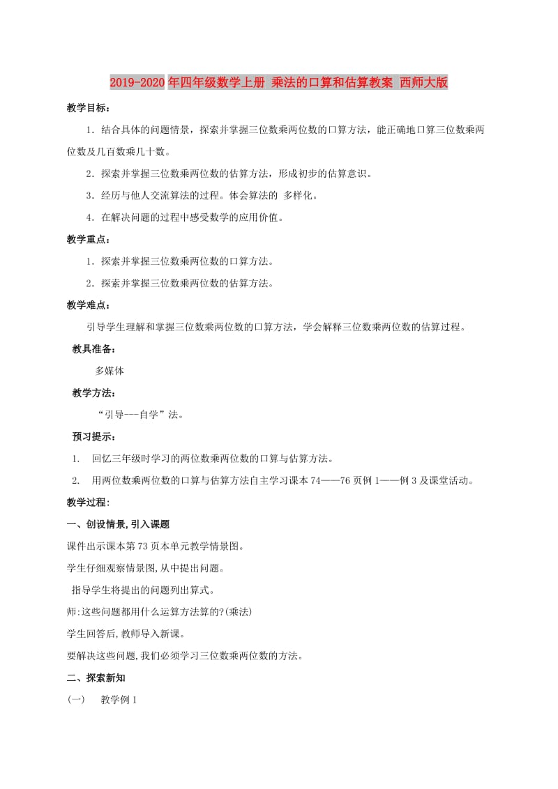 2019-2020年四年级数学上册 乘法的口算和估算教案 西师大版.doc_第1页