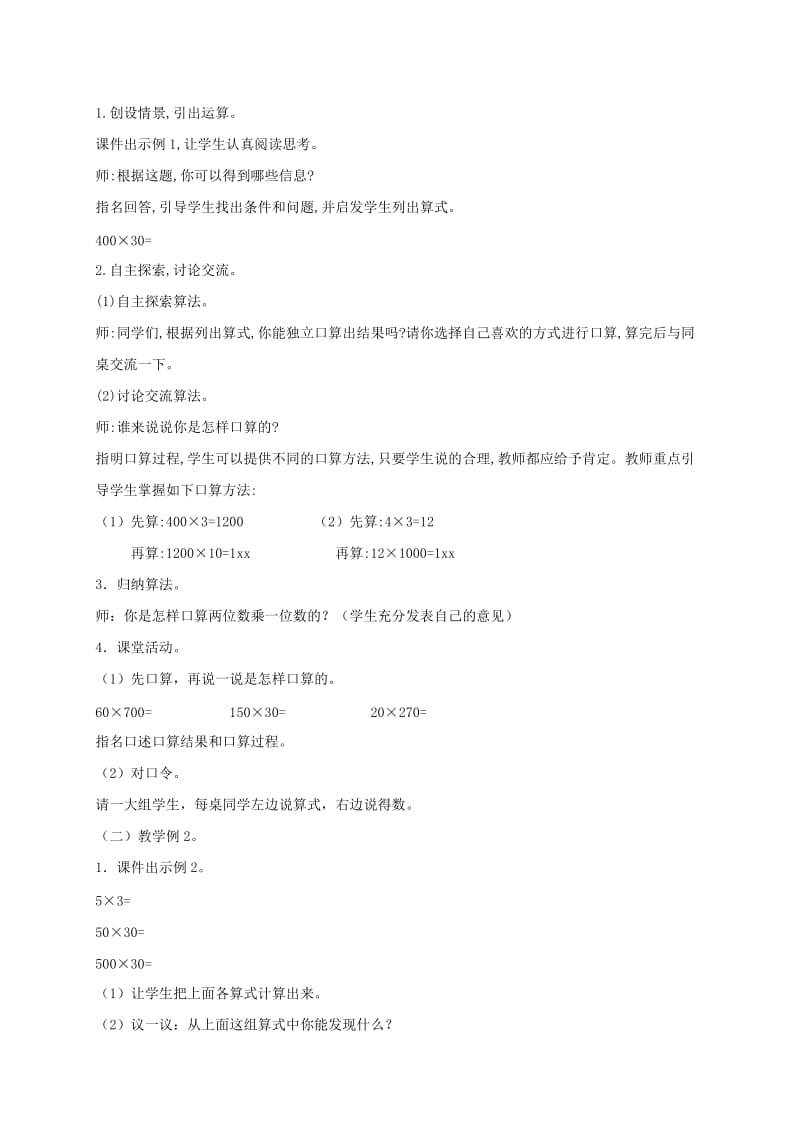 2019-2020年四年级数学上册 乘法的口算和估算教案 西师大版.doc_第2页