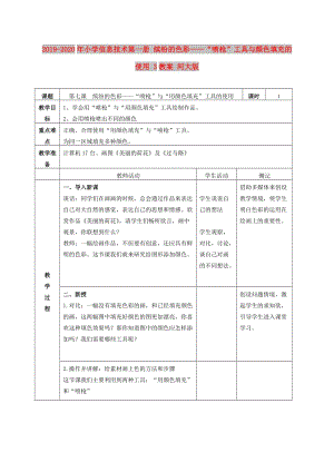 2019-2020年小學(xué)信息技術(shù)第一冊 繽紛的色彩——“噴槍”工具與顏色填充的使用 3教案 河大版.doc