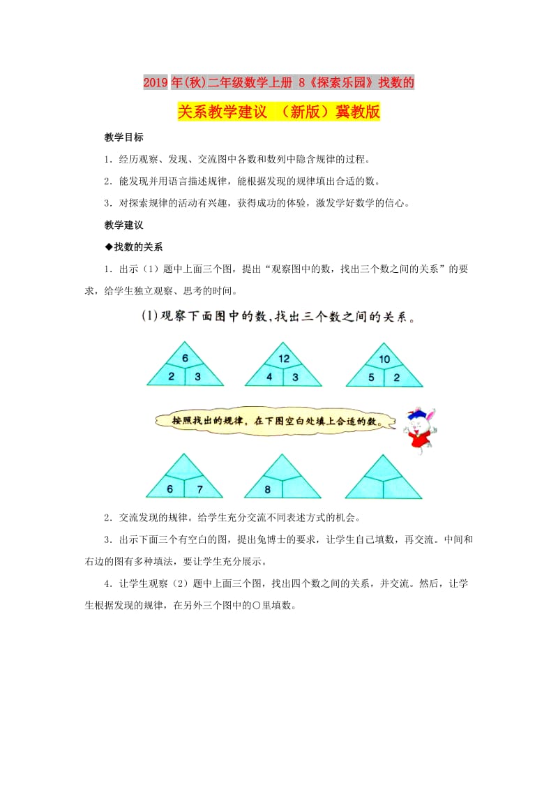 2019年(秋)二年级数学上册 8《探索乐园》找数的关系教学建议 （新版）冀教版.doc_第1页