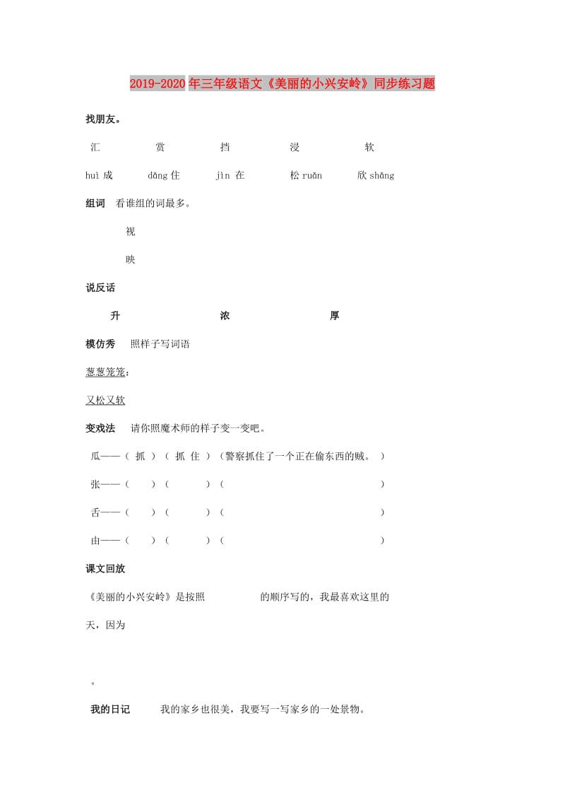 2019-2020年三年级语文《美丽的小兴安岭》同步练习题.doc_第1页