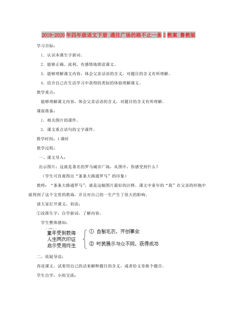 2019-2020年四年级语文下册 通往广场的路不止一条2教案 鲁教版.doc_第1页