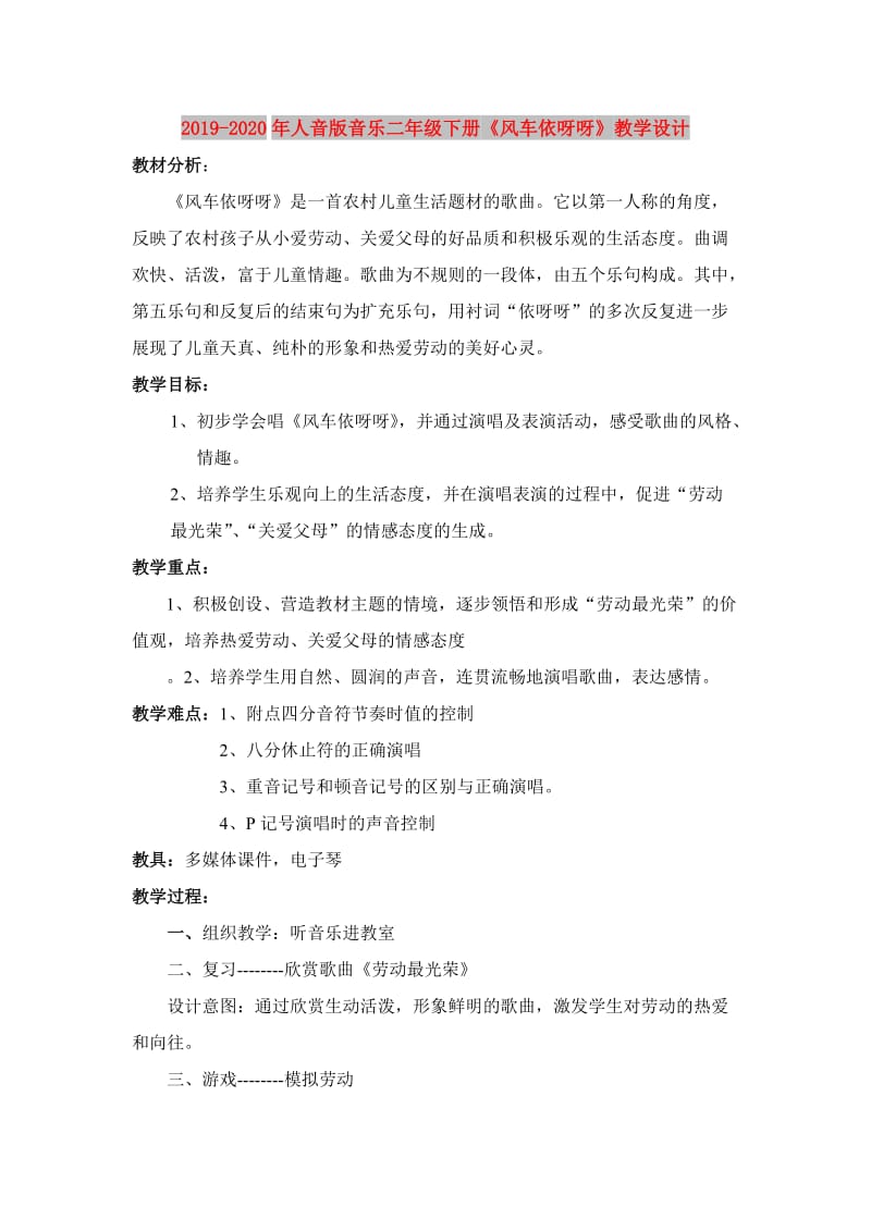 2019-2020年人音版音乐二年级下册《风车依呀呀》教学设计.doc_第1页