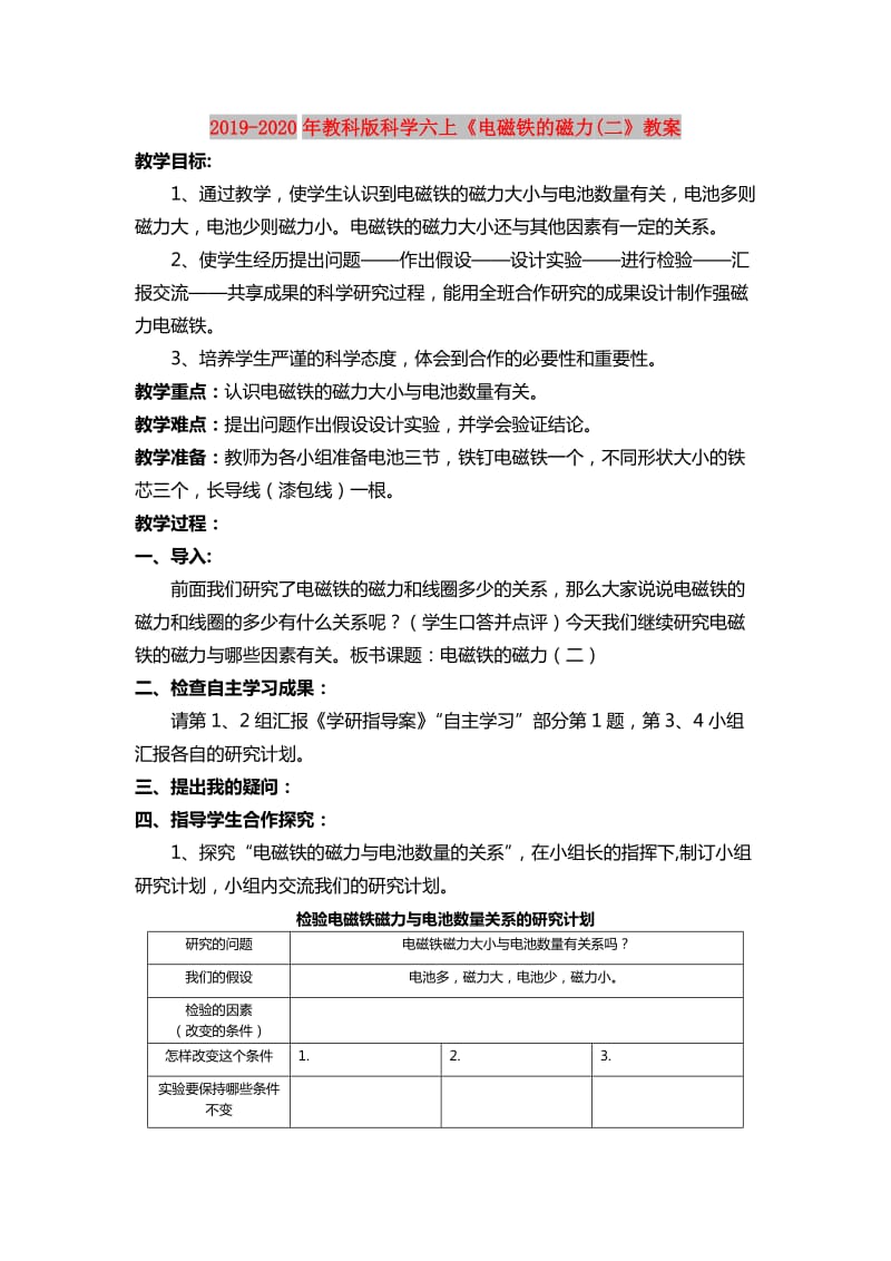 2019-2020年教科版科学六上《电磁铁的磁力(二》教案.doc_第1页