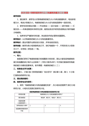 2019-2020年教科版科學(xué)六上《電磁鐵的磁力(二》教案.doc