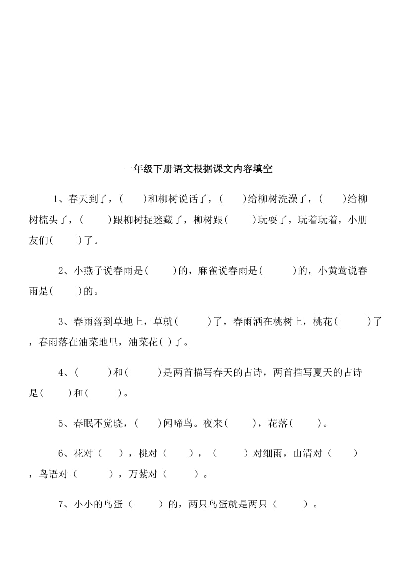 2019年一年级下册语文课文内容填空复习题 (II).doc_第3页