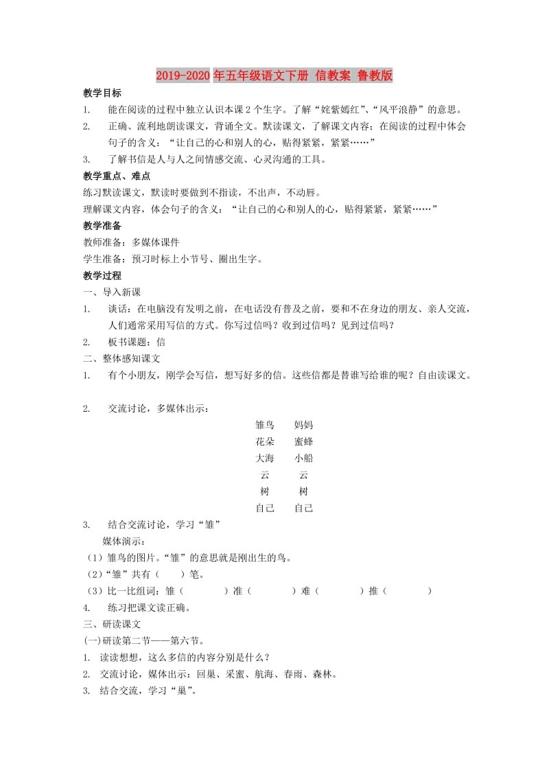 2019-2020年五年级语文下册 信教案 鲁教版.doc_第1页