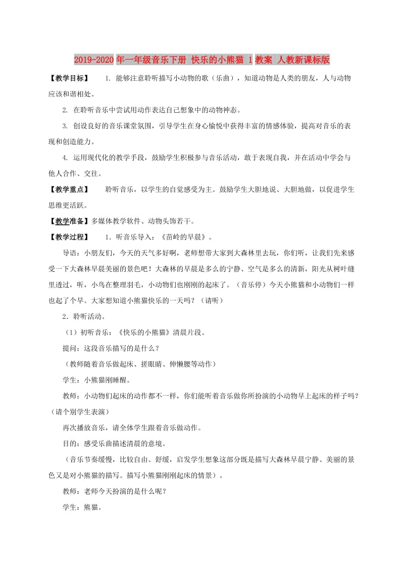 2019-2020年一年级音乐下册 快乐的小熊猫 1教案 人教新课标版.doc_第1页