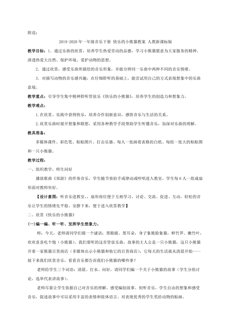 2019-2020年一年级音乐下册 快乐的小熊猫 1教案 人教新课标版.doc_第3页