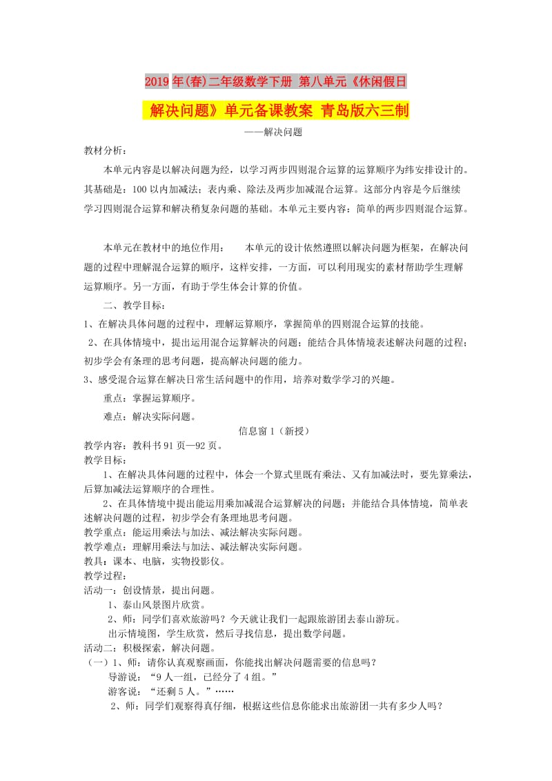 2019年(春)二年级数学下册 第八单元《休闲假日 解决问题》单元备课教案 青岛版六三制.doc_第1页