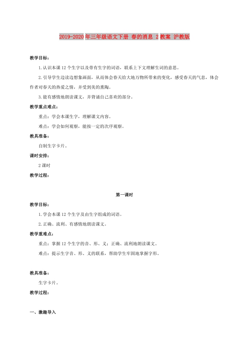 2019-2020年三年级语文下册 春的消息 2教案 沪教版.doc_第1页